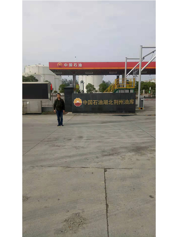 中国石油湖北荆州油库