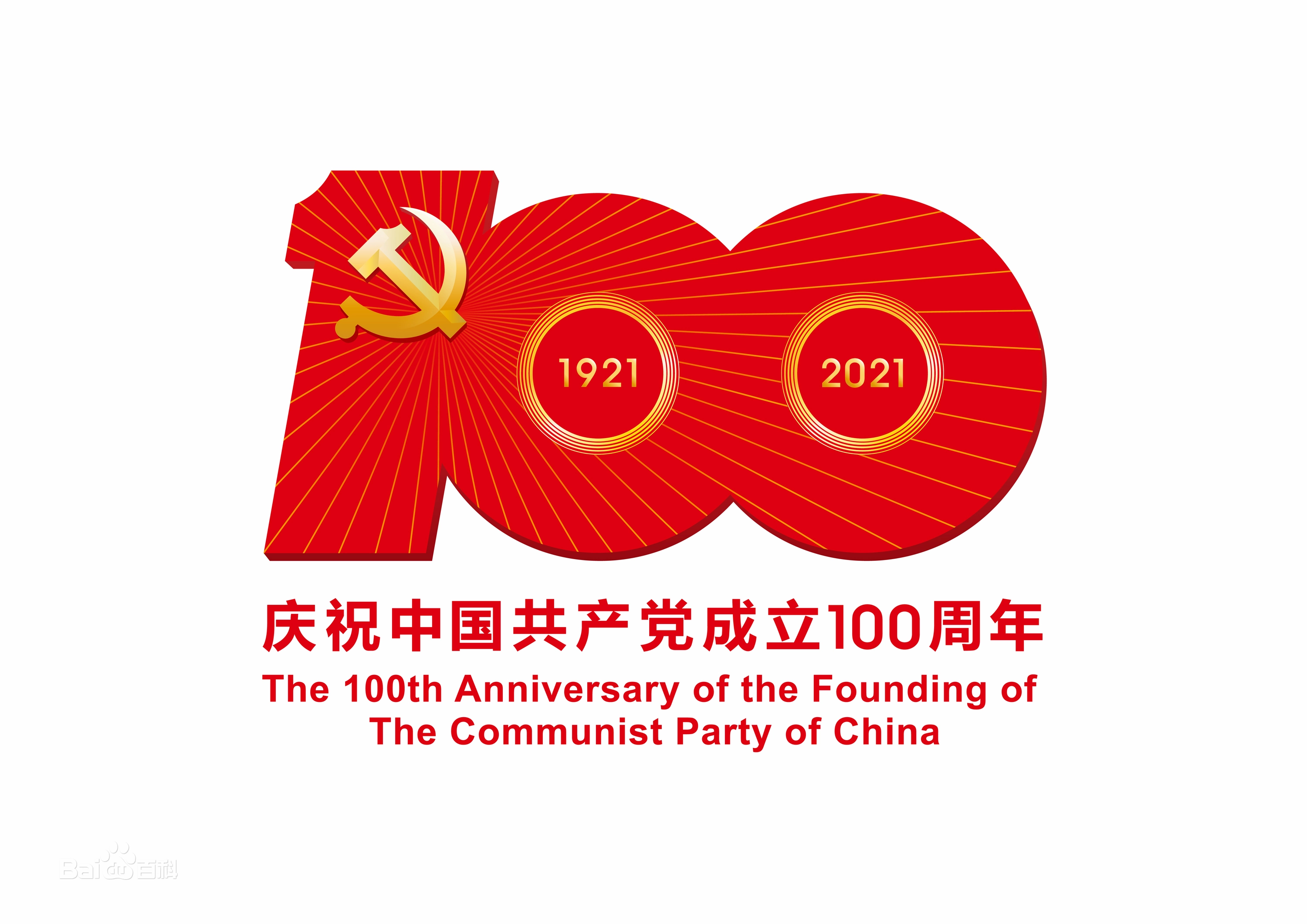 庆祝中国***党成立100周年